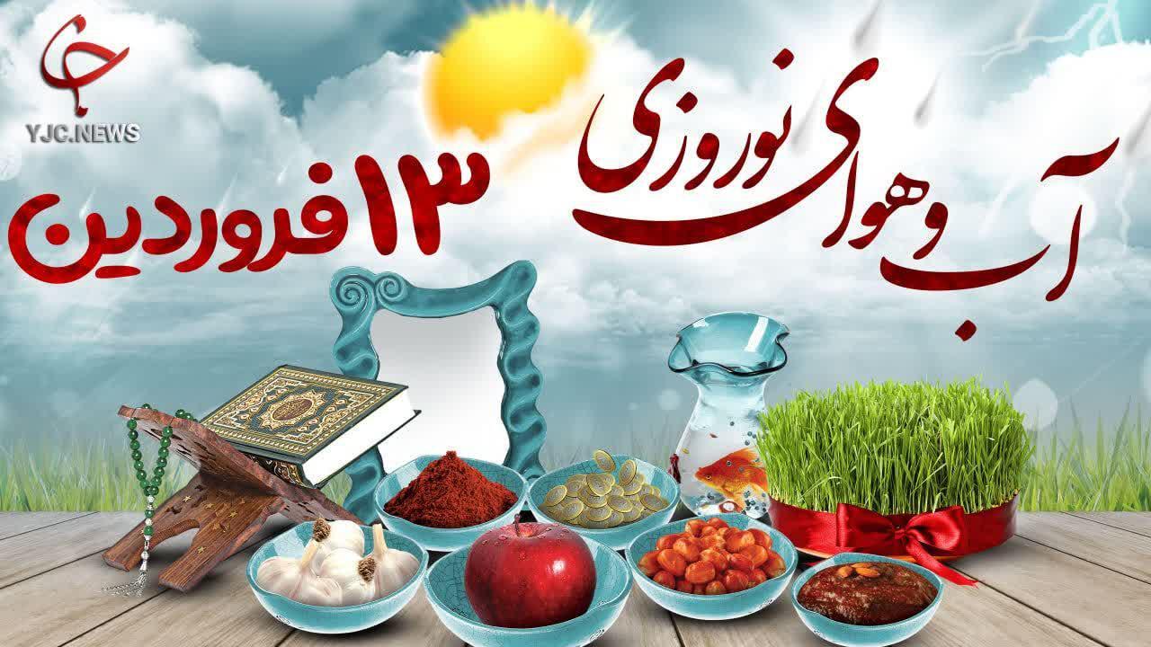 آب و هوای سیزده بدر استان مرکزی