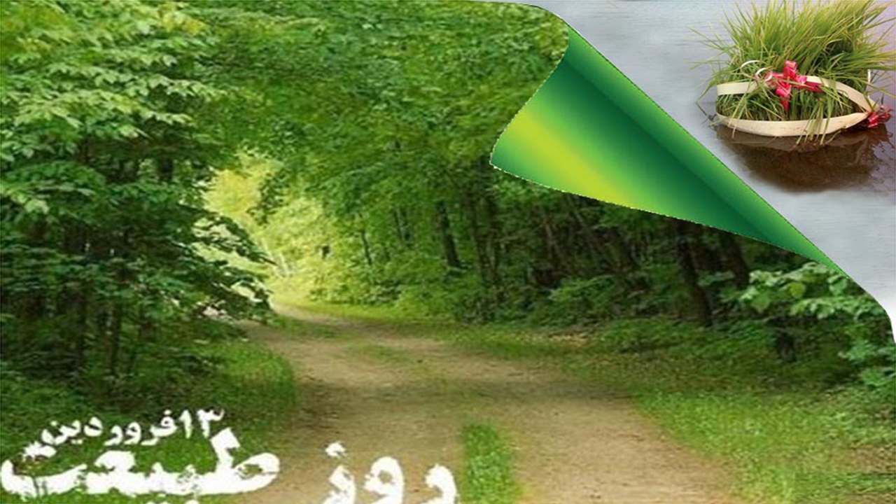 توصیه‌های محیط زیستی روز طبیعت و ۱۳ فروردین