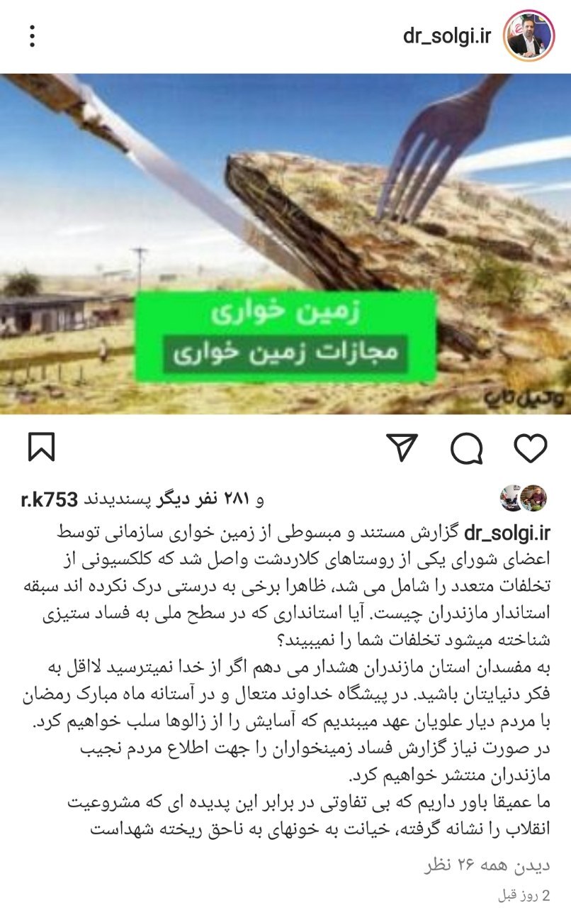 زمین خواری اعضای شورای یکی از روستا&zwnj;های کلاردشت + تصویر