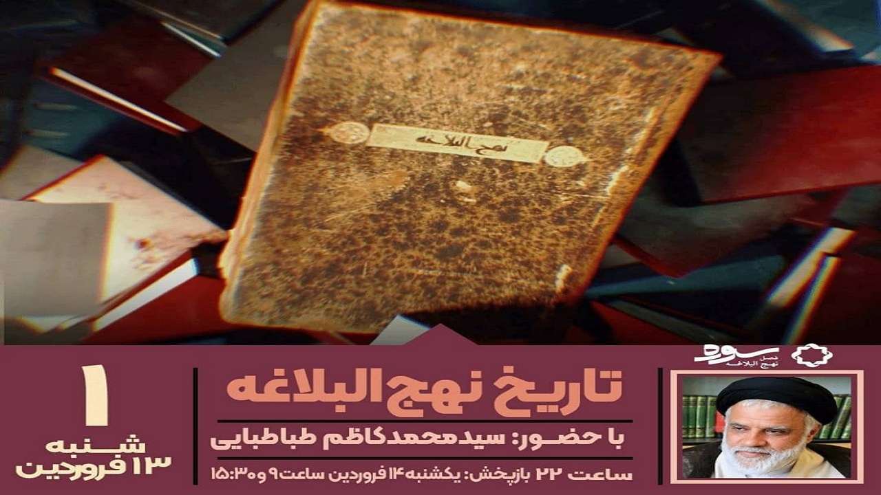 تاریخ نهج البلاغه؛ موضوع اولین ویژه برنامه رمضانی سوره