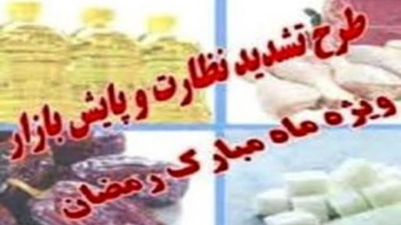 آغاز طرح تشدید نظارت بازار ویژه ماه مبارک رمضان در شیراز