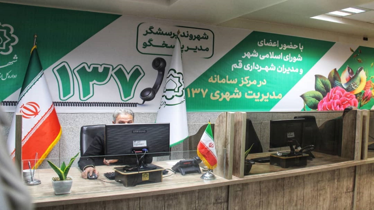 ثبت ۹ هزار پیام در سامانه ۱۳۷ شهرداری قم در ایام نوروز