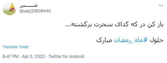 توئیت ماه رمضان 2