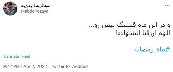 توئیت ماه رمضان 5