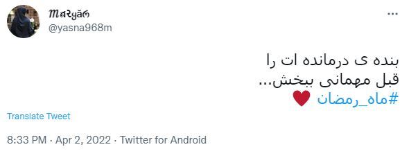 توئیت ماه رمضان 44