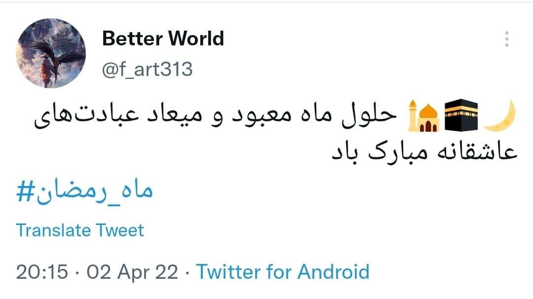 توئیت ماه رمضان 54