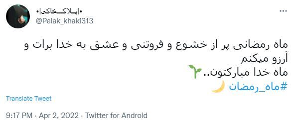 توئیت ماه رمضان 555