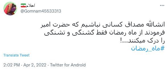 توئیت ماه رمضان 88