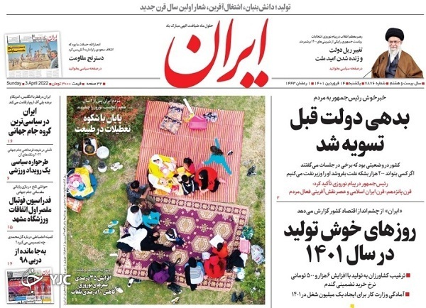 صفحه نخست روزنامه&zwnj;ها - یکشنبه ۱۴ فروردین