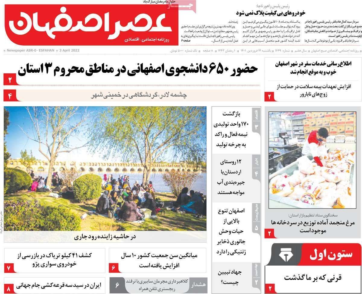 صفحه نخست روزنامه&zwnj;های اصفهان - یکشنبه ۱۴ فروردین