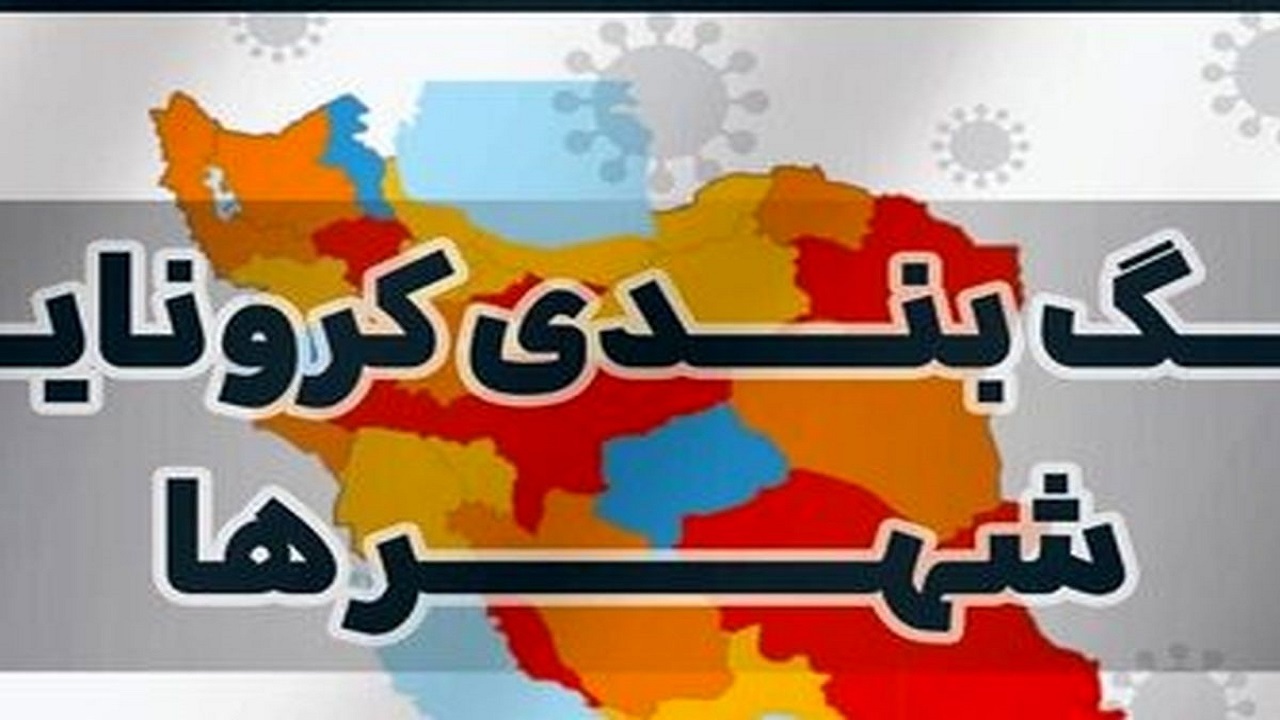 اعلام رنگ بندی جدید کرونایی استان قزوین
