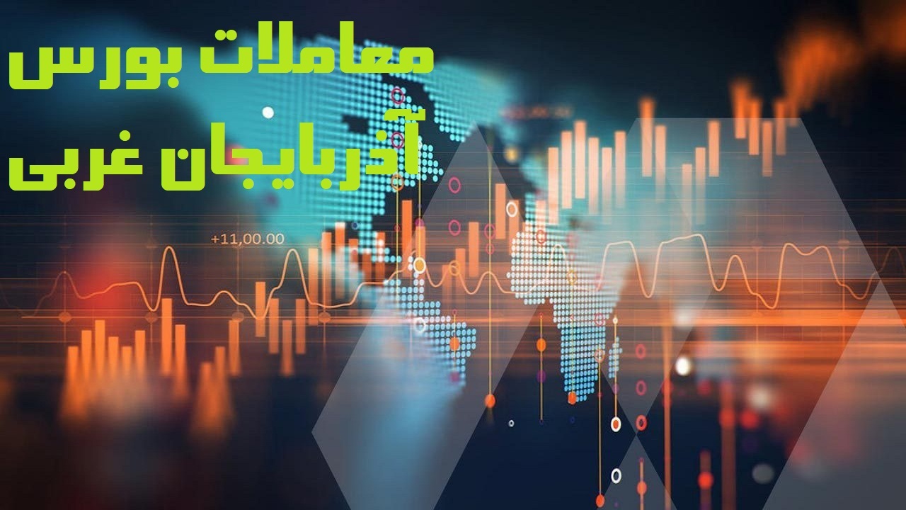 دشت اول بورس آذربایجان غربی/آغاز فعالیت تالار بورس استان، با افزایش شاخص