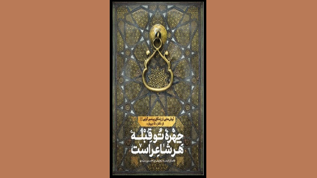 روایت نویسنده‌ مصری از پیامبر در «چهره تو قبله هر شاعر است»