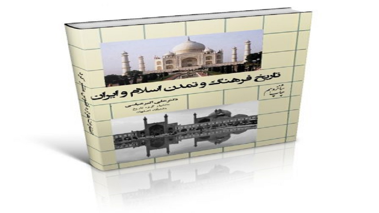 «تاریخ فرهنگ و تمدن اسلام و ایران» به چاپ شانزدهم رسید