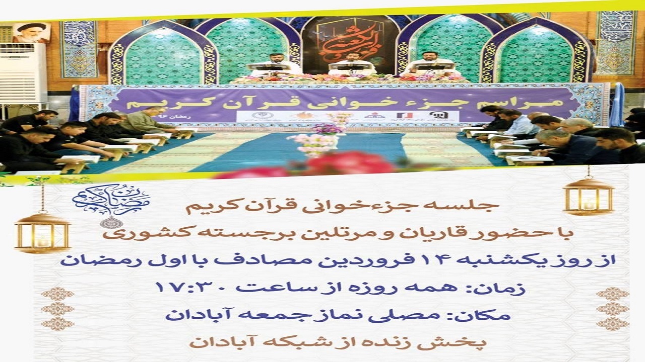 پخش رمضانی تلاوت قرآن کریم از شبکه آبادان