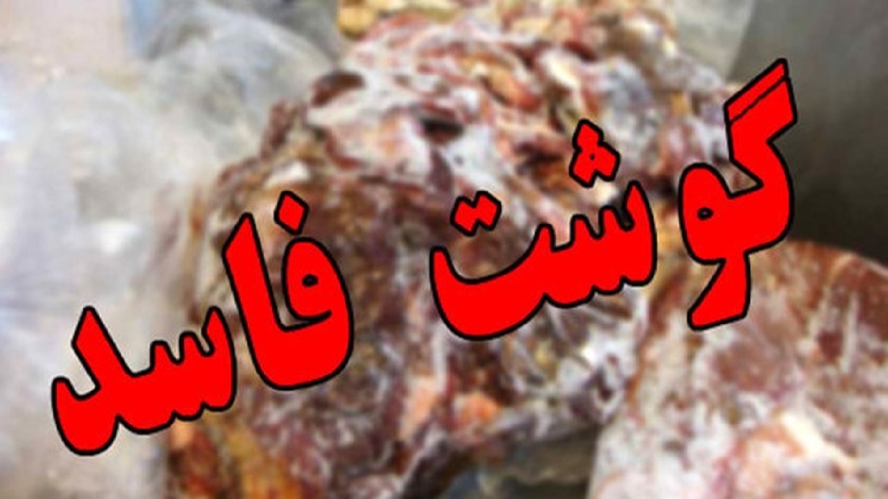 معدوم سازی ۱۴ کیلوگرم گوشت غیر بهداشتی در اردل