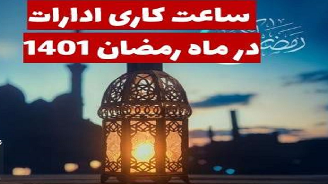 ساعت کاری ادارات خوزستان در ماه رمضان اعلام شد