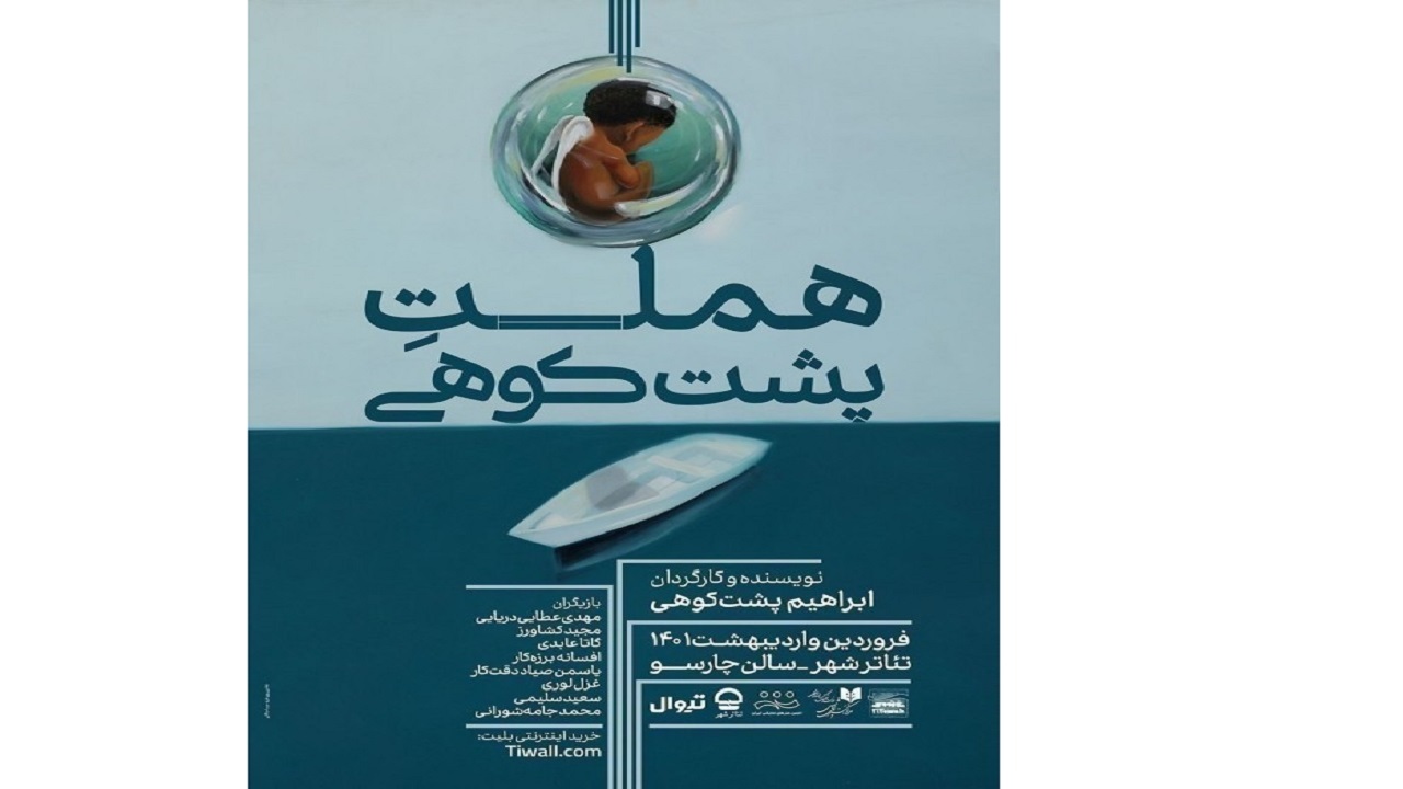 «هملت پشت کوهی» خاطرات قدیمی ما را زنده می‌کند