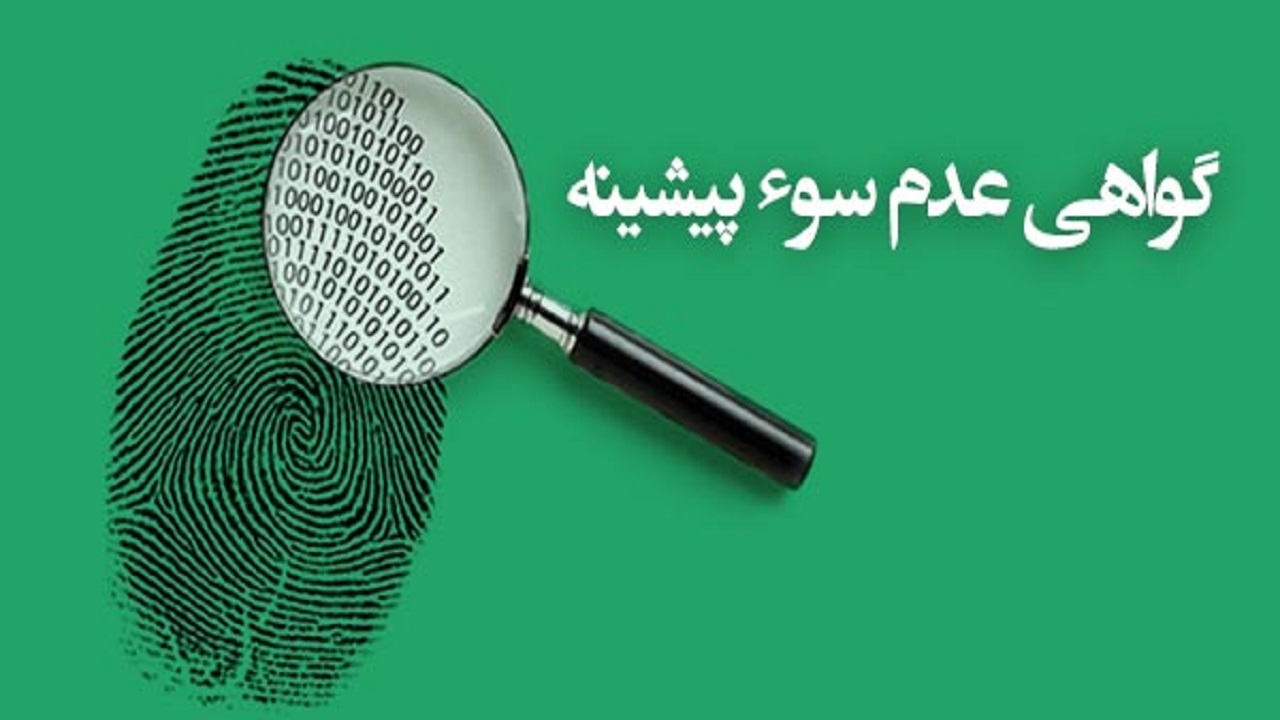 حذف گواهی عدم سوء پیشینه و حذف ۹۰ درصدی سختگیری‌ها برای دریافت مجوز کسب و کار