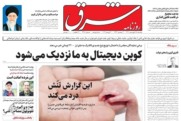 صفحه نخست روزنامه&zwnj;ها - دوشنبه ۱۵ فروردین