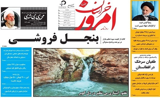 روزنامه امروز خراسان جنوبی