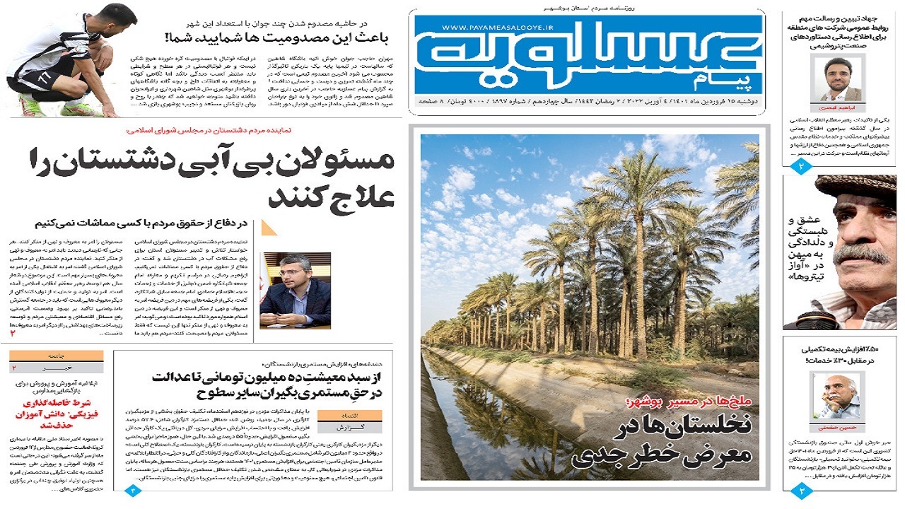 صفحه نخست روزنامه&zwnj;های بوشهر - دوشنبه ۱۵ فروردین