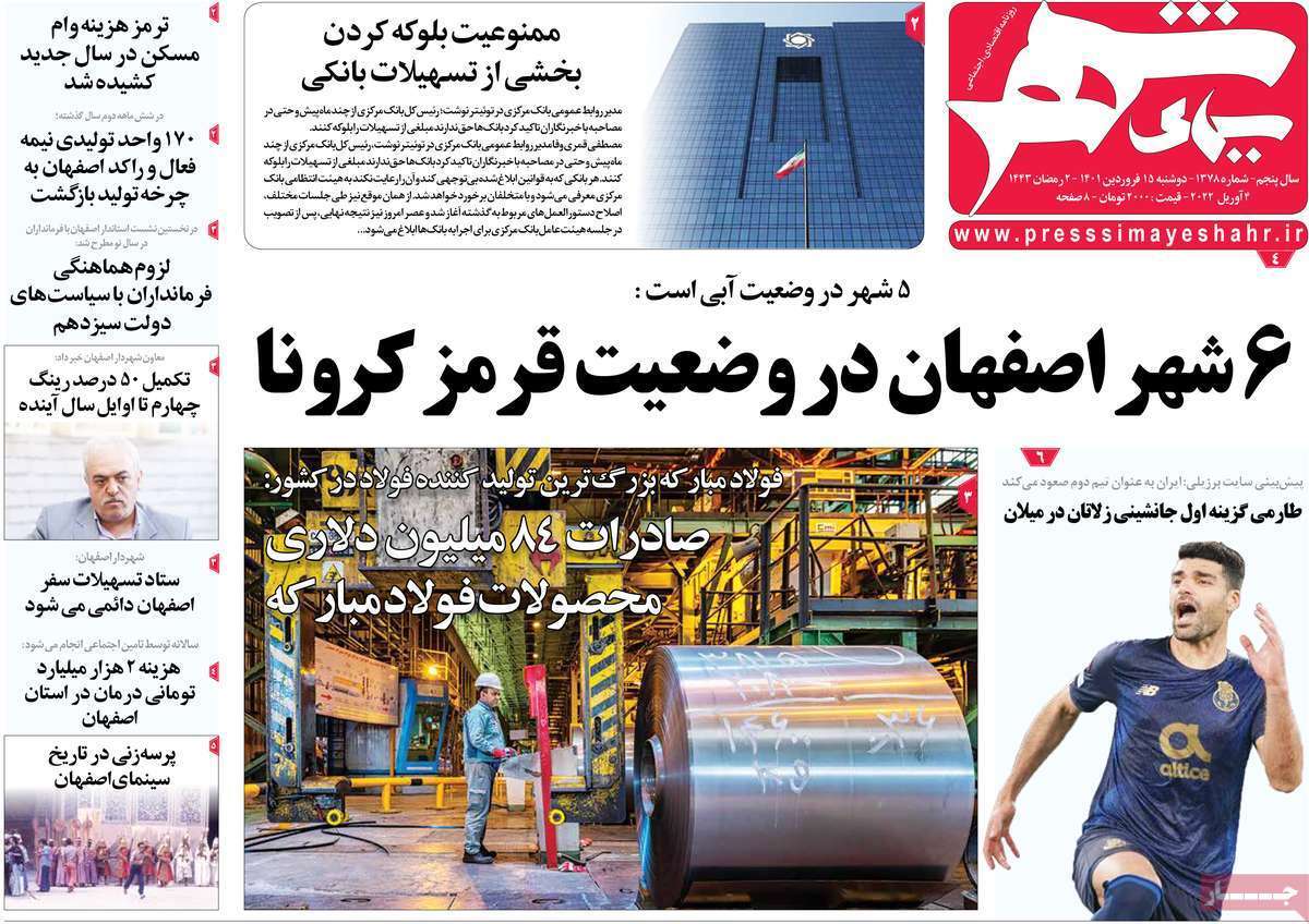 صفحه نخست روزنامه&zwnj;های اصفهان - دوشنبه ۱۵ فروردین
