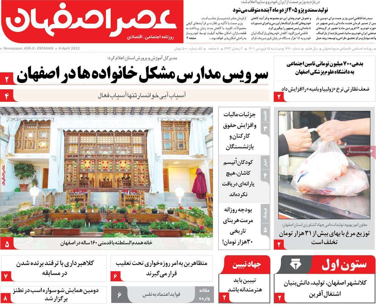 صفحه نخست روزنامه&zwnj;های اصفهان - دوشنبه ۱۵ فروردین