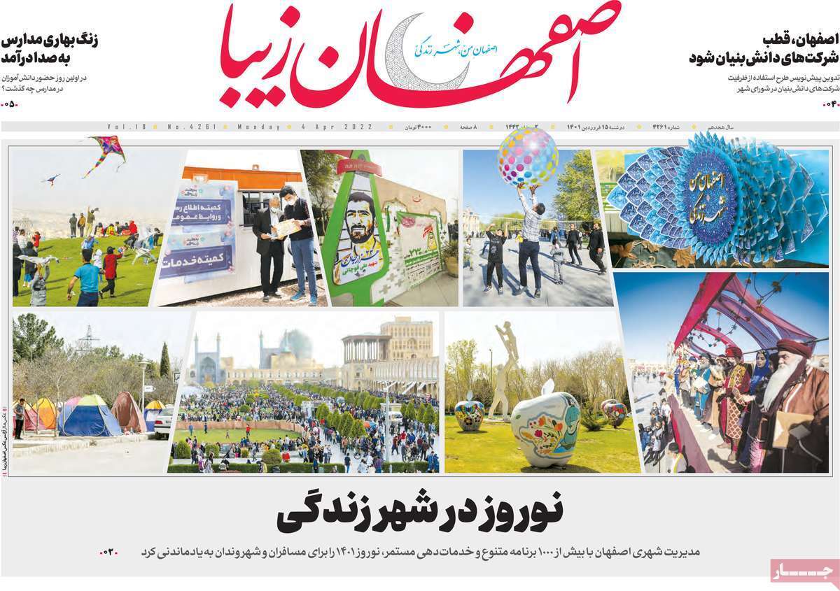 صفحه نخست روزنامه&zwnj;های اصفهان - دوشنبه ۱۵ فروردین