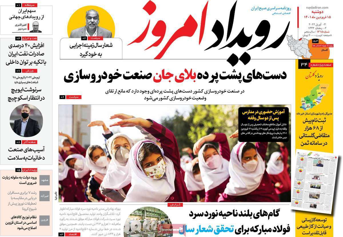 صفحه نخست روزنامه&zwnj;های اصفهان - دوشنبه ۱۵ فروردین