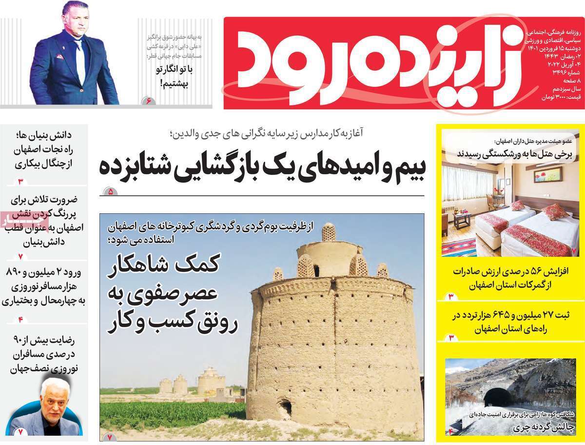 صفحه نخست روزنامه&zwnj;های اصفهان - دوشنبه ۱۵ فروردین