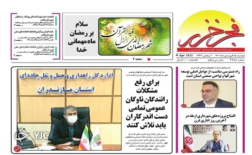 صفحه نخست روزنامه&zwnj;های مازندران &ndash; دوشنبه ۱۵ فروردین