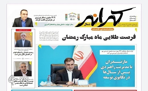صفحه نخست روزنامه&zwnj;های مازندران &ndash; دوشنبه ۱۵ فروردین
