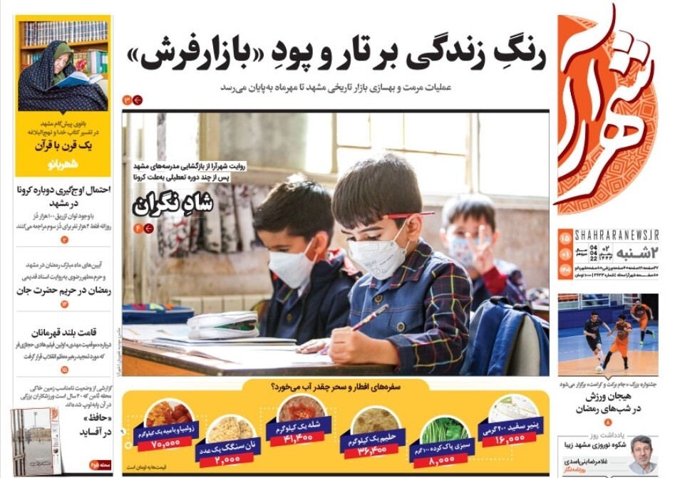 نیم صفحه نخست روزنامه&zwnj;های خراسان رضوی - دوشنبه ۱۵ فروردین