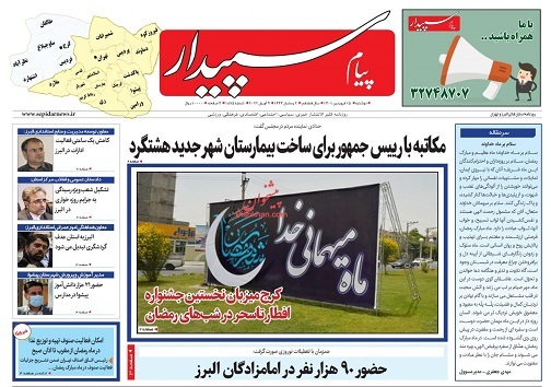 صفحه نخست روزنامه&zwnj;های البرز - دوشنبه ۱۵ فروردین