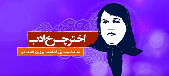 روایت رهبر انقلاب از ظلم در حق پروین اعتصامی