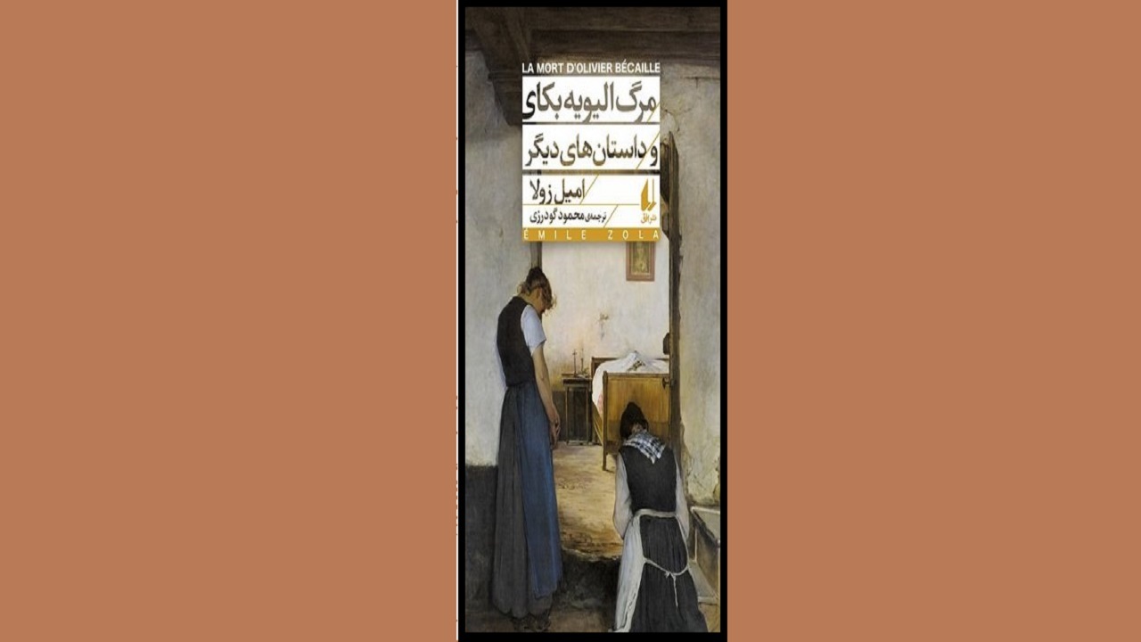 «مرگ الیویه بکای و داستان‌های دیگر» اثری از امیل زولا