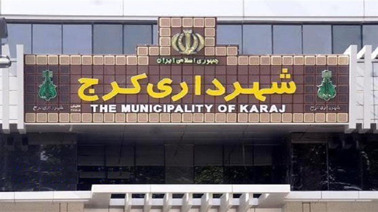 واکنش شهرداری کرج به انتشار فیلم تخریب دیوار حسینیه شاهد + فیلم