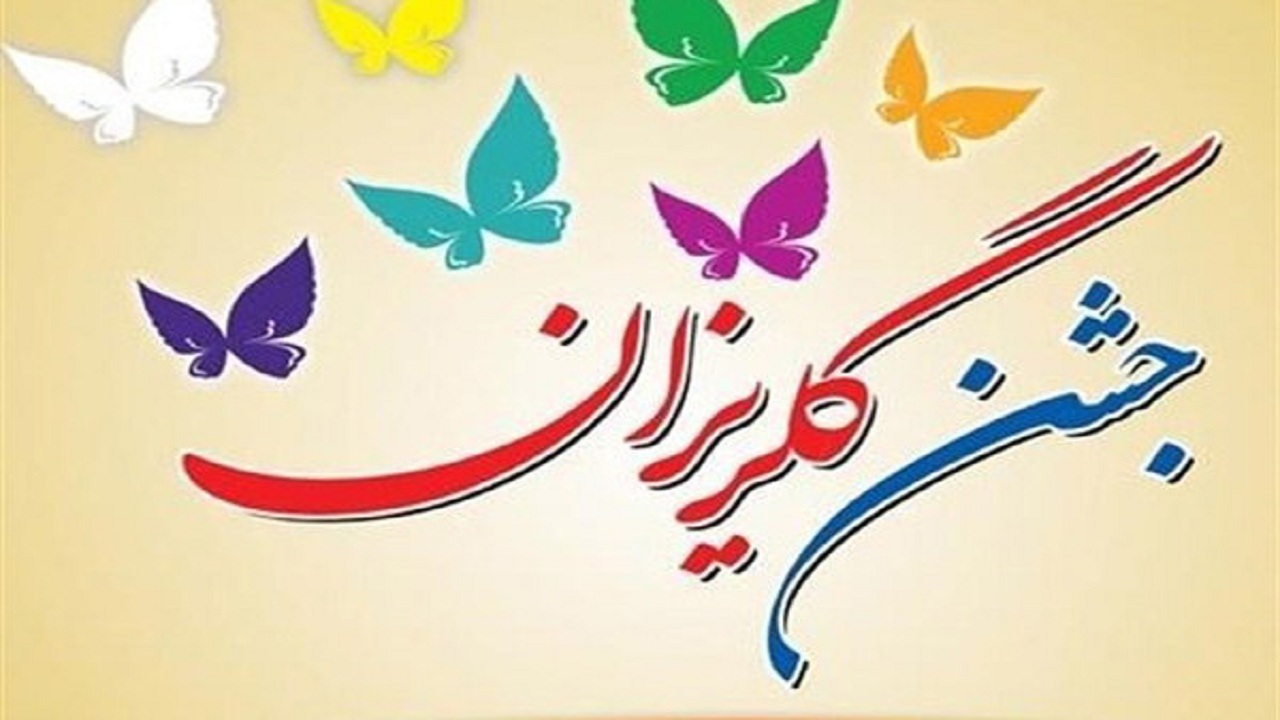 ۷۰ جشن گلریزان ماه رمضان در آذربایجان غربی برگزار می‌شود