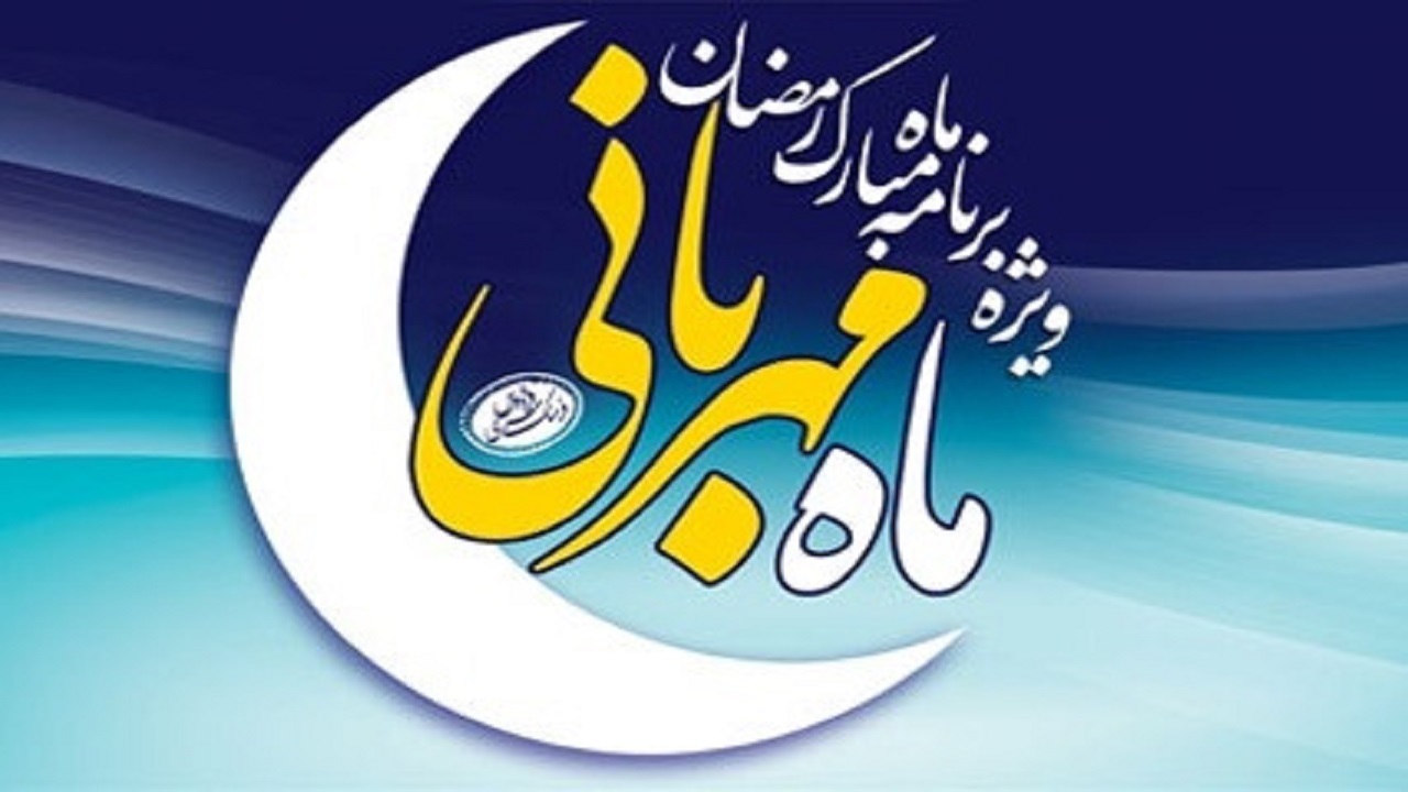 پخش برنامه “ماه مهربانی” در ماه مبارک رمضان