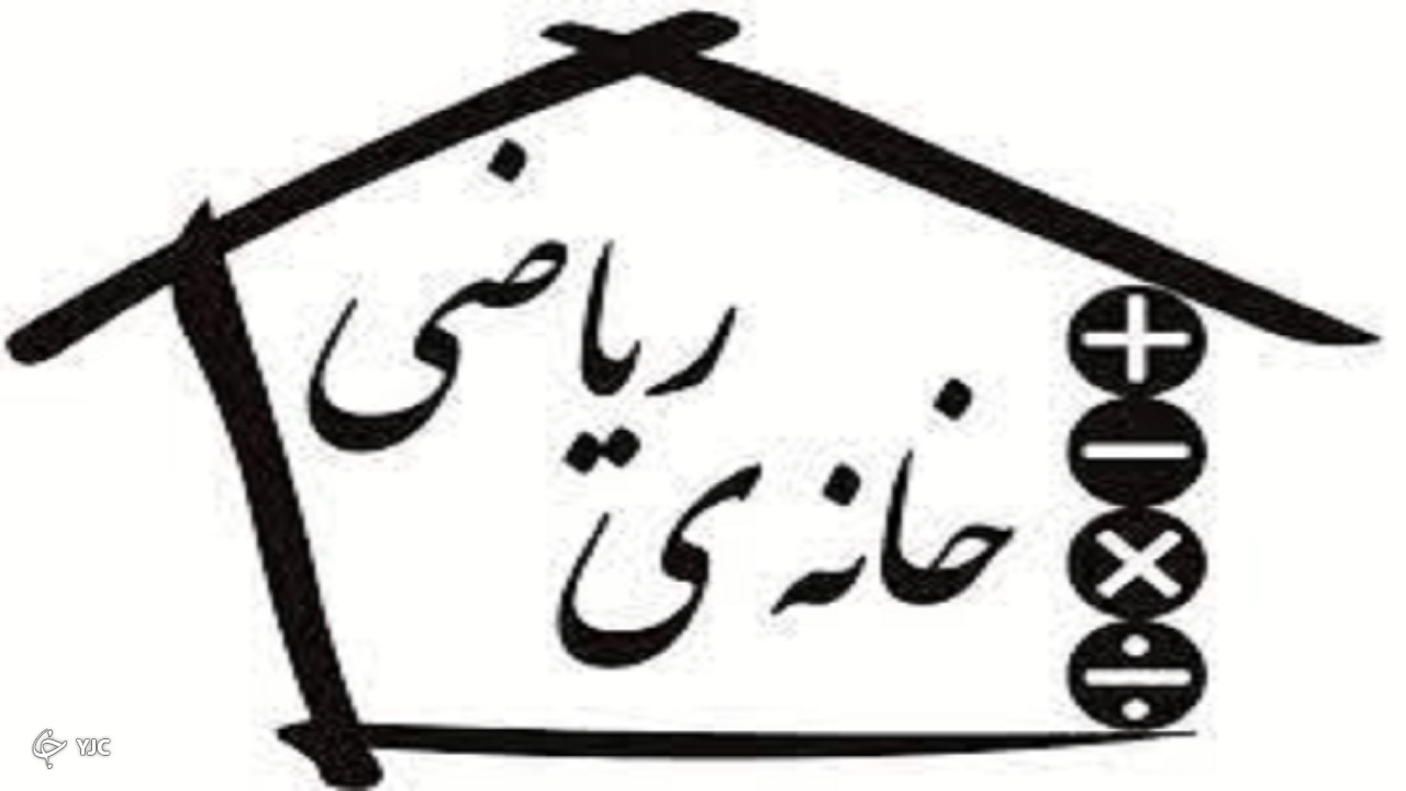خانه ریاضی خوی راه اندازی مجدد می شود