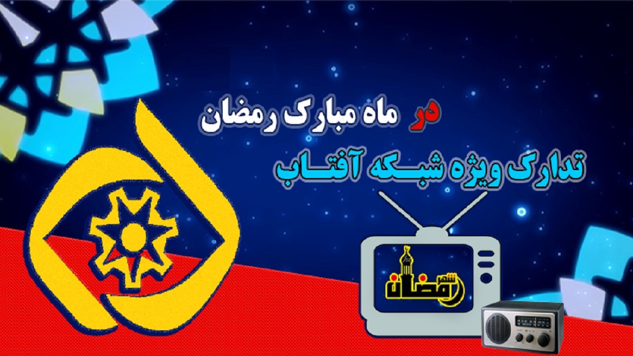 تهیه و پخش برنامه‌های ویژه شبکه آفتاب در ماه رمضان