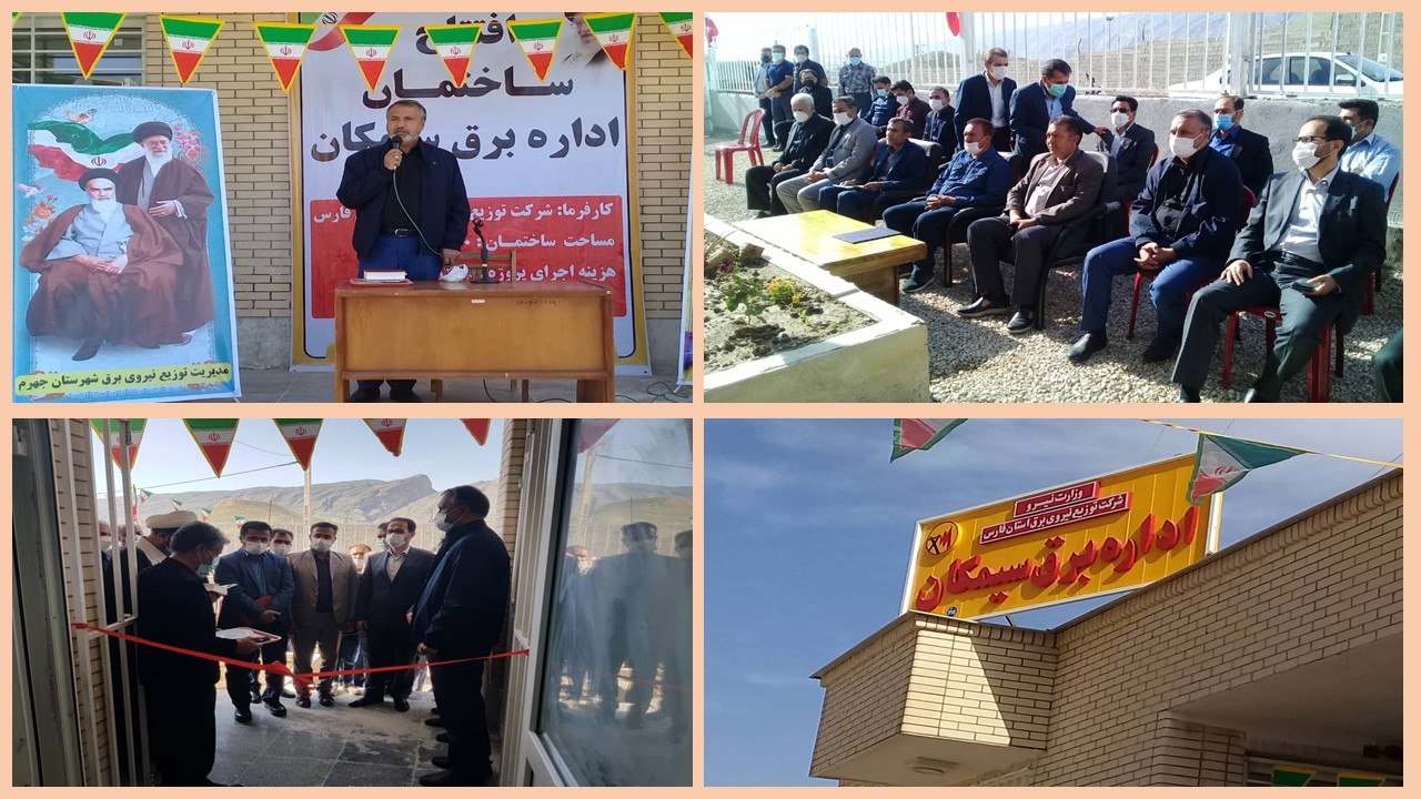 افتتاح ساختمان اداره برق بخش سیمکان جهرم