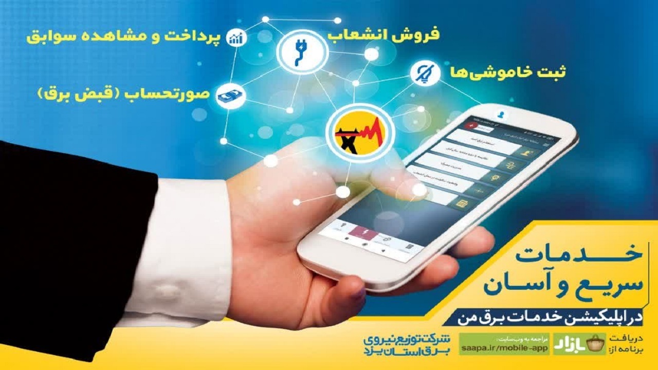 با نصب برنامه برق من خدمات غیرحضوری دریافت کنید