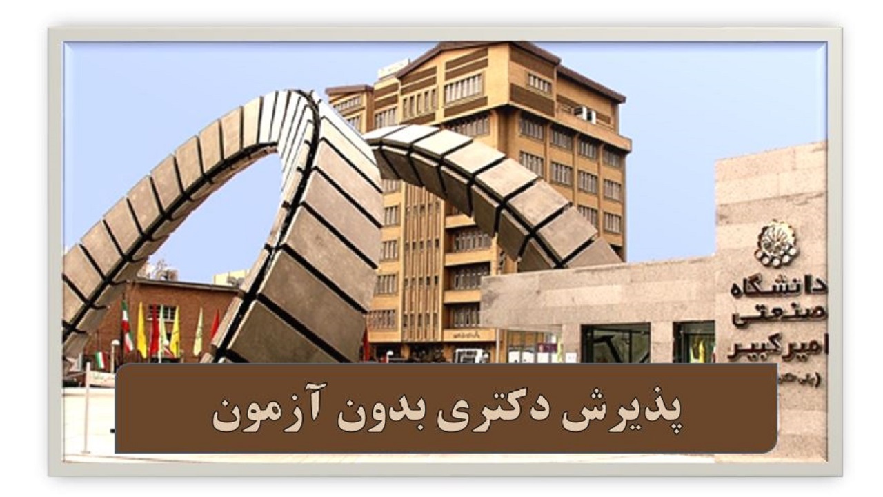ثبت نام پذیرش دکتری بدون آزمون دانشگاه امیرکبیر آغاز شد
