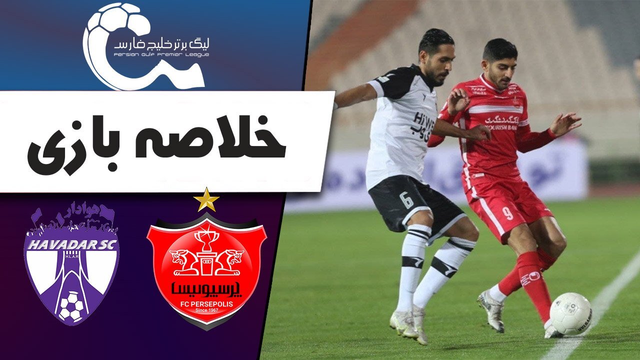 خلاصه بازی هوادار و پرسپولیس + فیلم