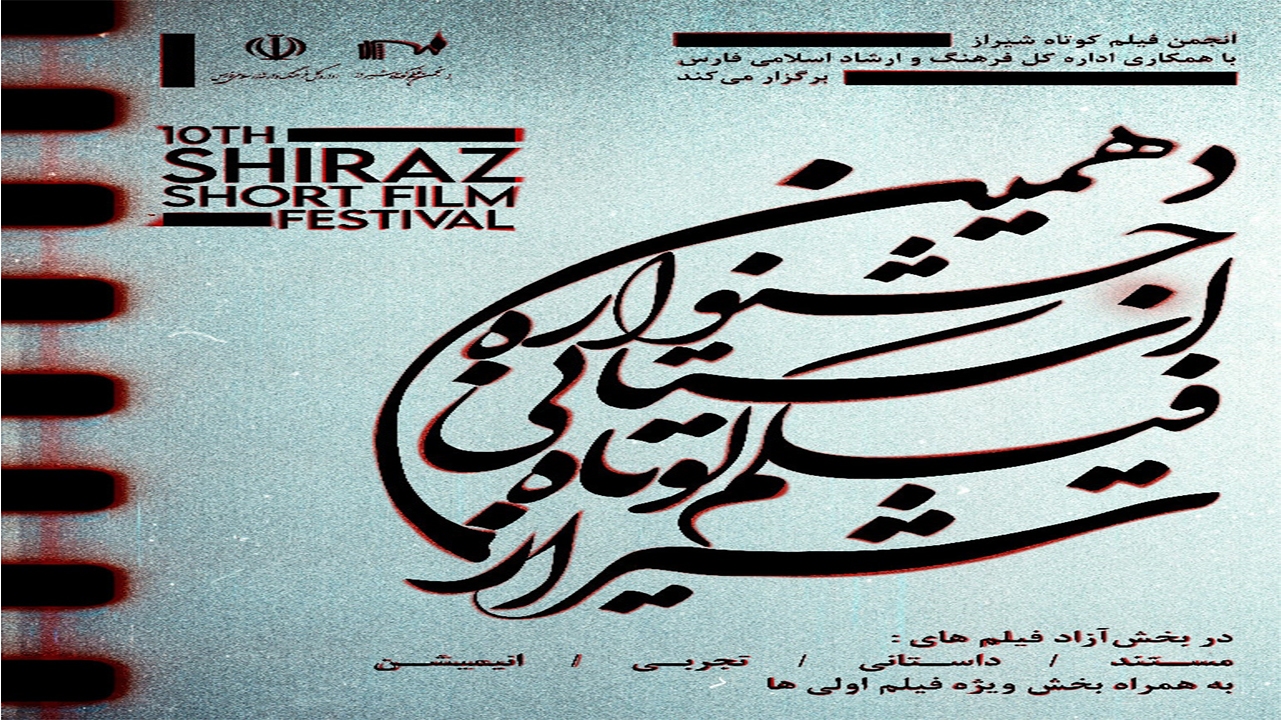 برگزاری دهمین جشنواره استانی فیلم کوتاه شیراز در تابستان ۱۴۰۱