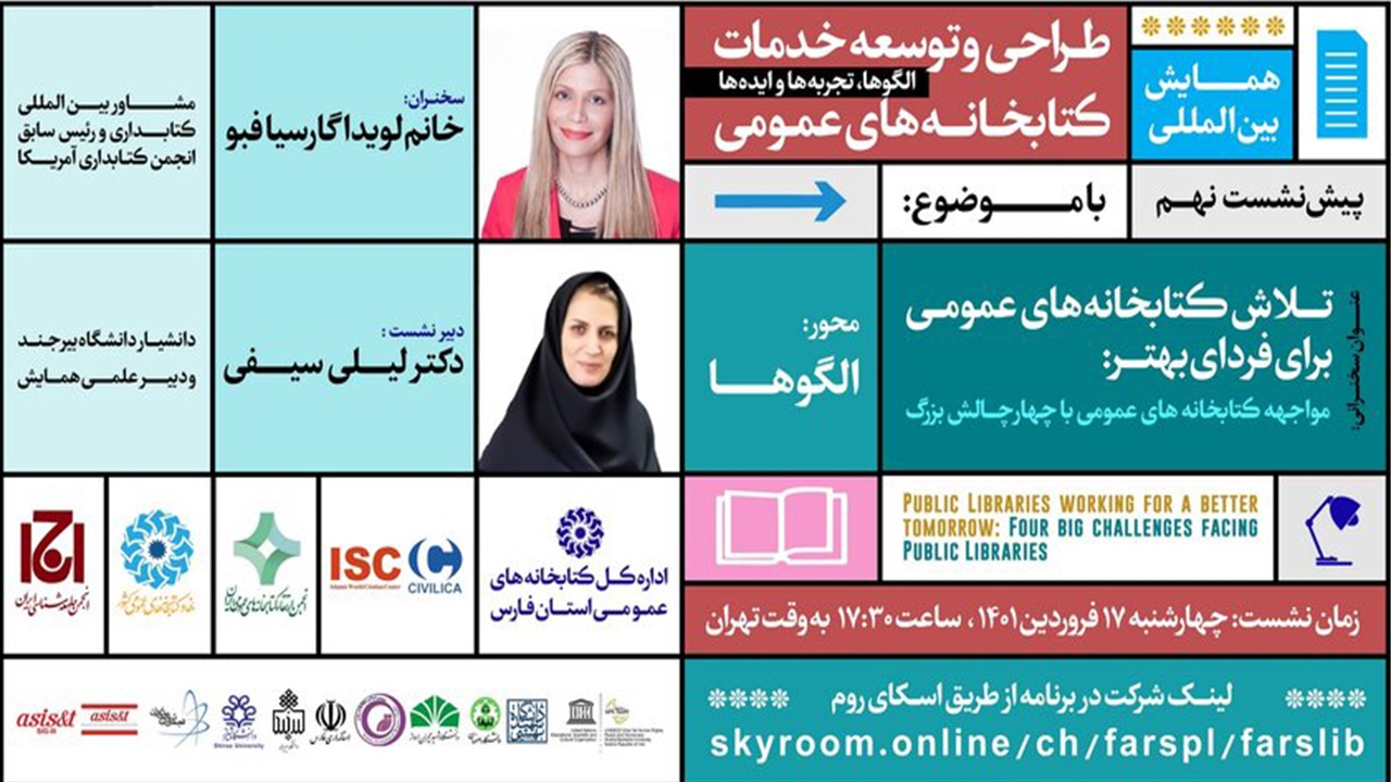 تلاش کتابخانه‌های عمومی برای فردای بهتر