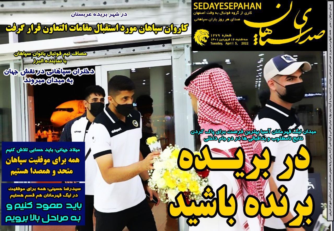 روزنامه صدای سپاهان 