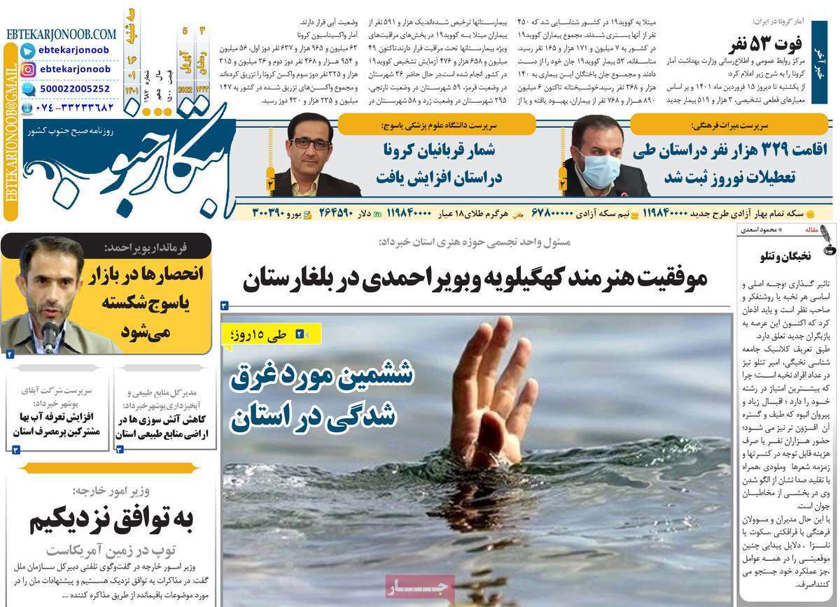 صفحه نخست روزنامه&zwnj;های استانی - سه شنبه ۱۶ فروردین